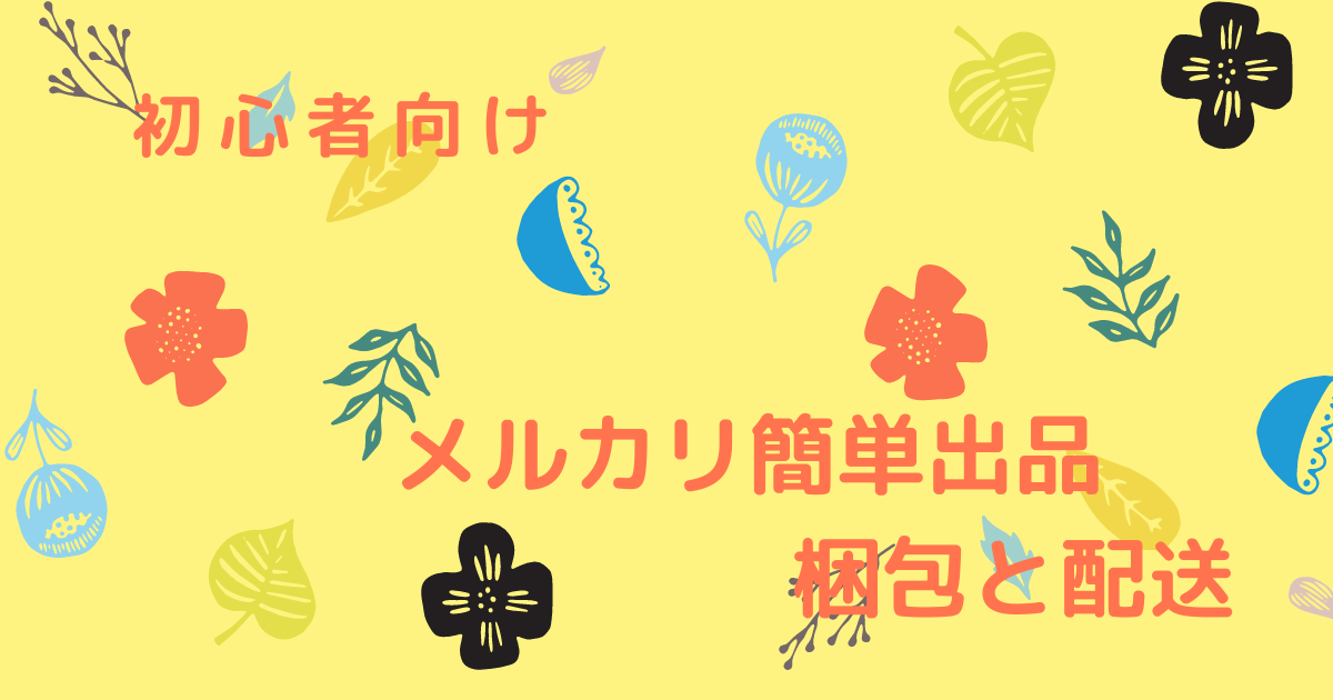 初心者でもメルカリで簡単出品 本を出品して売れたあとの梱包と配送を解説 ぽんたにのなるほどネタ帳 初心者でもメルカリで簡単出品 本を出品して売れたあとの梱包と配送を解説 ぽんたにのなるほどネタ帳