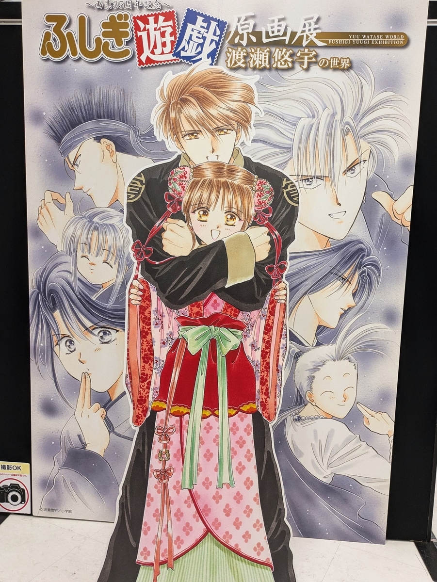 ふしぎ遊戯』原画展に行ってきました。【感想】 - ぽんとろのよりみち日記