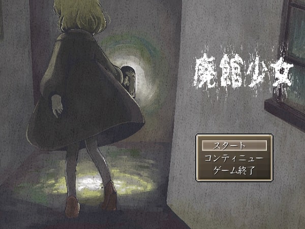フリーゲーム感想 廃館少女 はるげと 果てなき流浪はゲームと共に