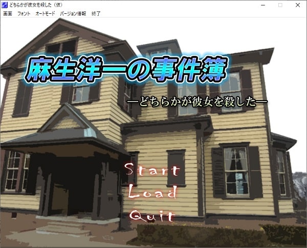 フリーゲーム感想 麻生洋一の事件簿 どちらかが彼女を殺した はるげと 果てなき流浪はゲームと共に