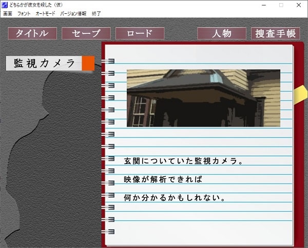「捜査手帳」を開いた画面