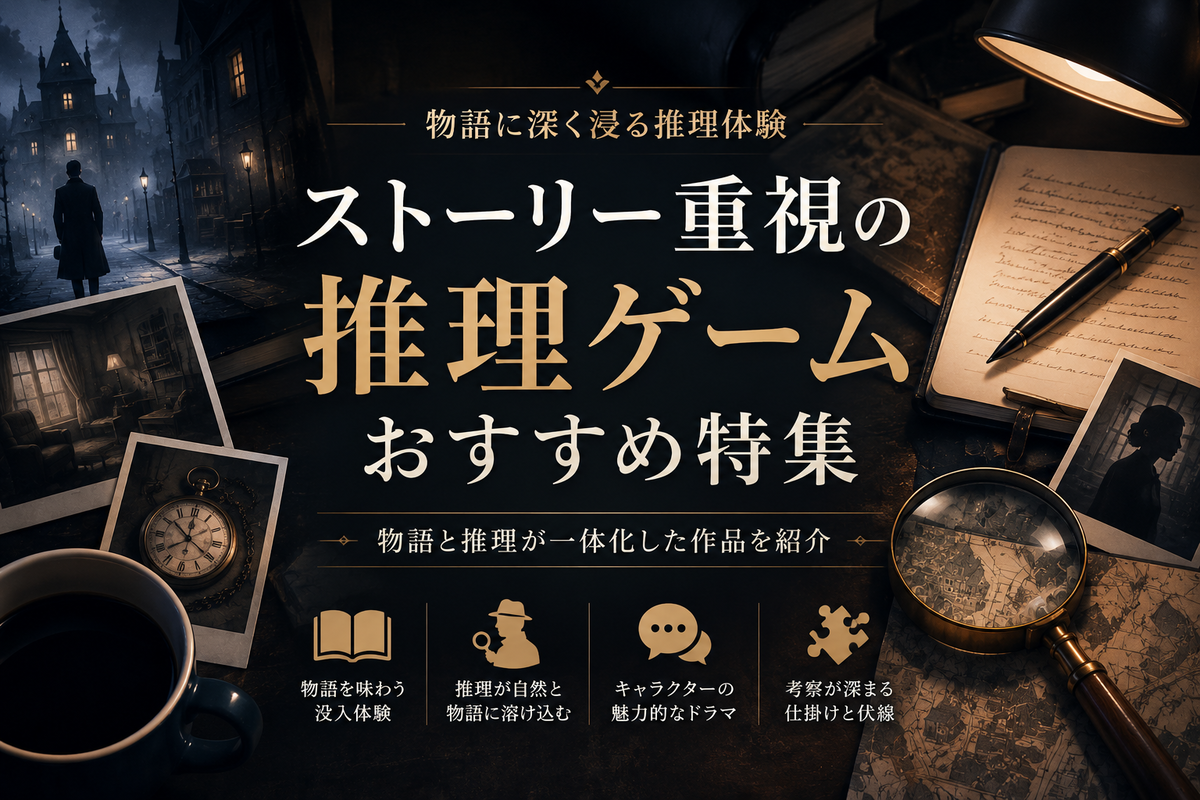ストーリー重視の推理ゲームおすすめ特集｜物語と推理が一体化した作品