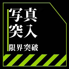 f:id:pony3:20190421152403j:plain f:id:pony3:20190421152403j:plain