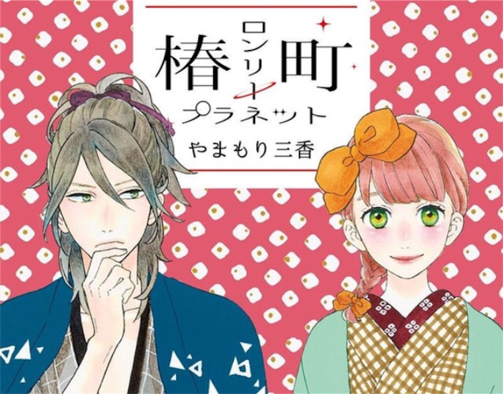 おすすめのラブストーリー ニヤニヤの止まらない恋愛漫画 15選 いろはにほへど