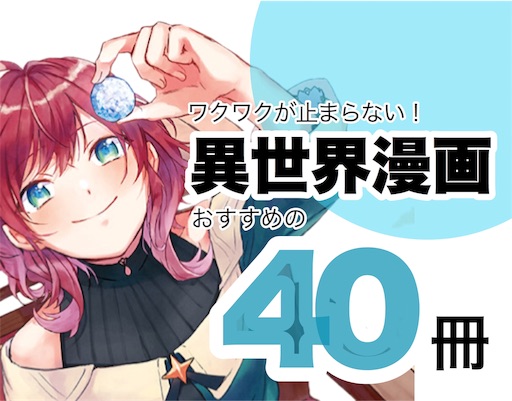 21年版 めちゃくちゃ面白い おすすめの異世界漫画を厳選 いろはにほへど 21年版 めちゃくちゃ面白い おすすめの異世界漫画を厳選 いろはにほへど