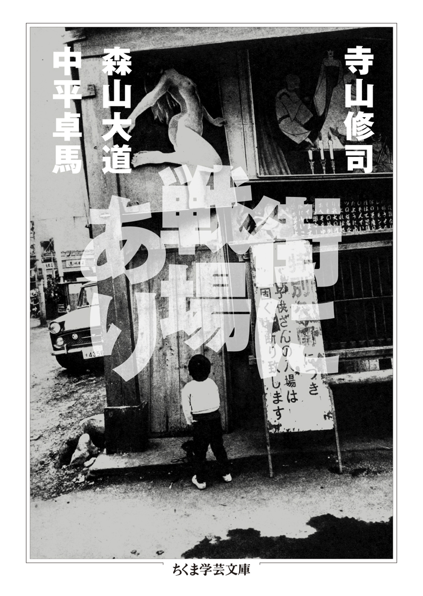 寺山修司『街に戦場あり』 - 習慣HIROSE