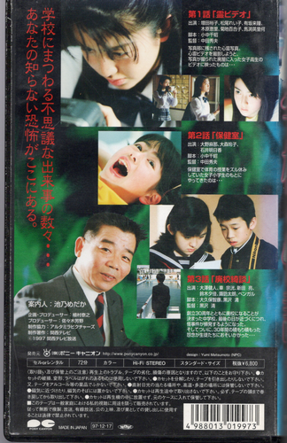 学校の怪談f VHS 未DVD化　廃盤　黒沢清 Yahoo!オークション - VHS 学校の怪談f (1997) 中田秀夫 小中
