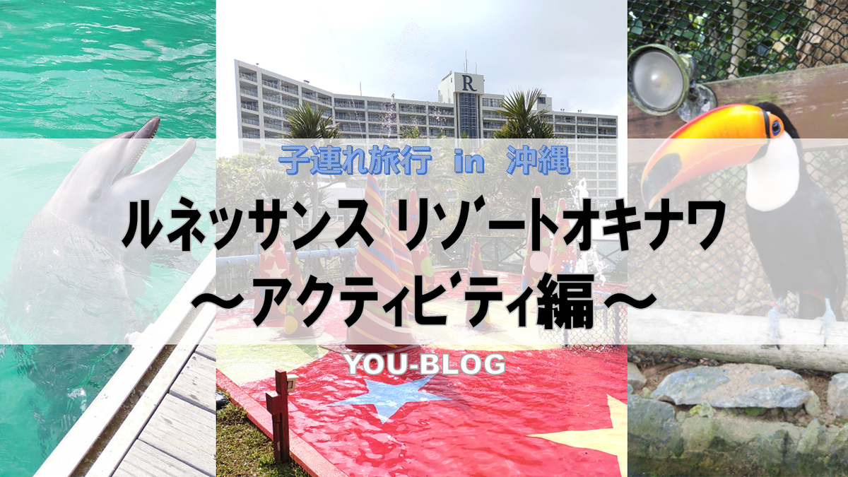 ルネッサンスリゾートオキナワ　アクティビティ編の記事です