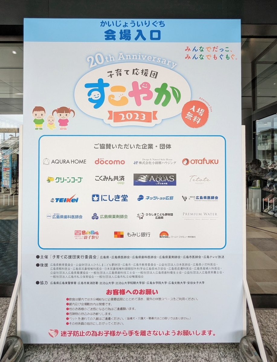 子育て応援団すこやか2023入口