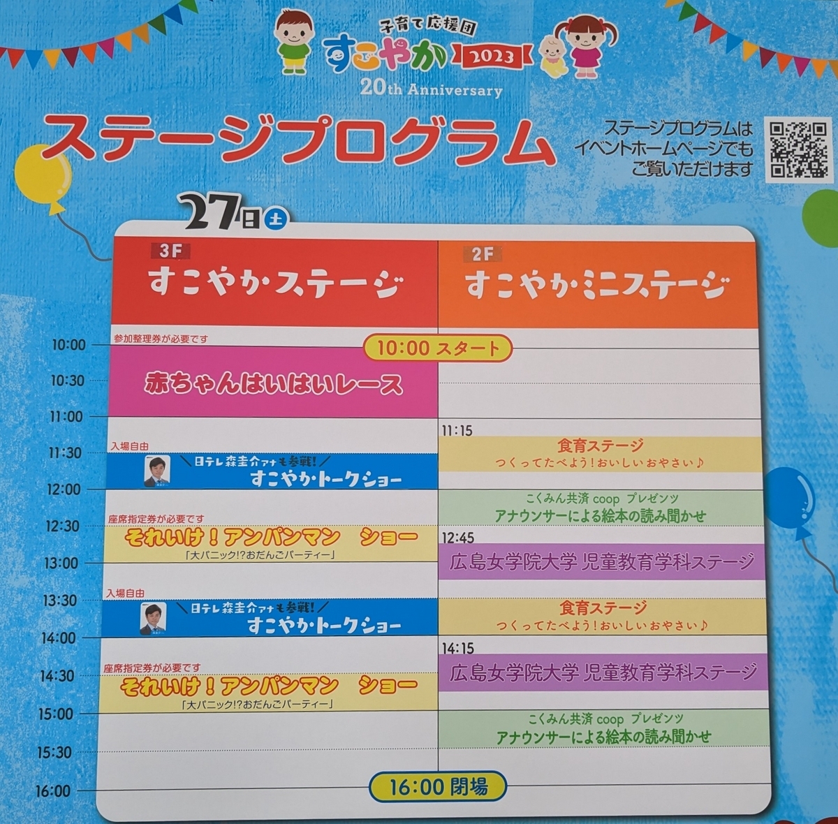 子育て応援団すこやか2023　27日プログラム