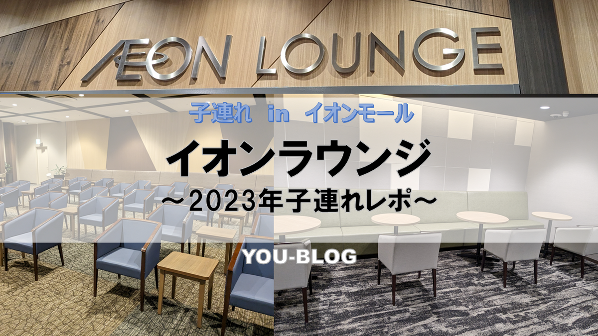 本記事は、2023年に再開されたイオンラウンジの子連れレポです