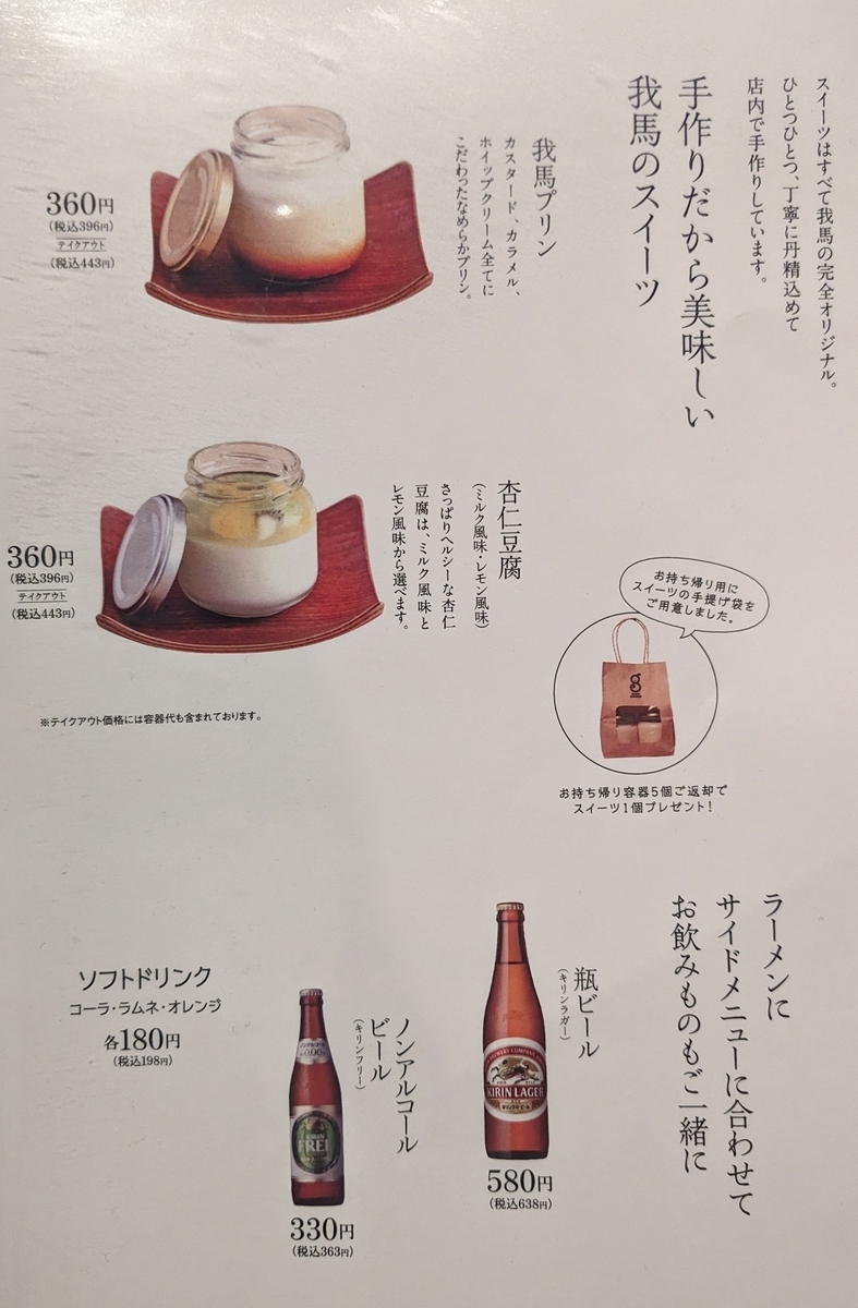 我馬_メニュー_スイーツ