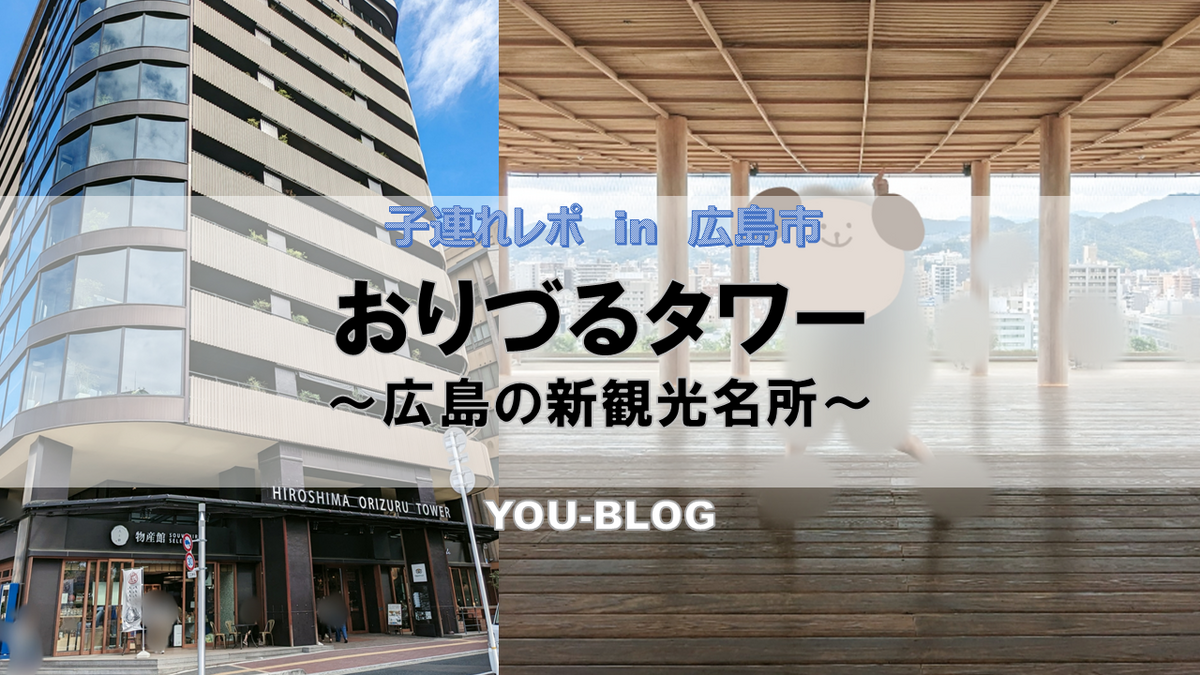 広島の新観光名所、おりづるタワーの子連れレポです。
