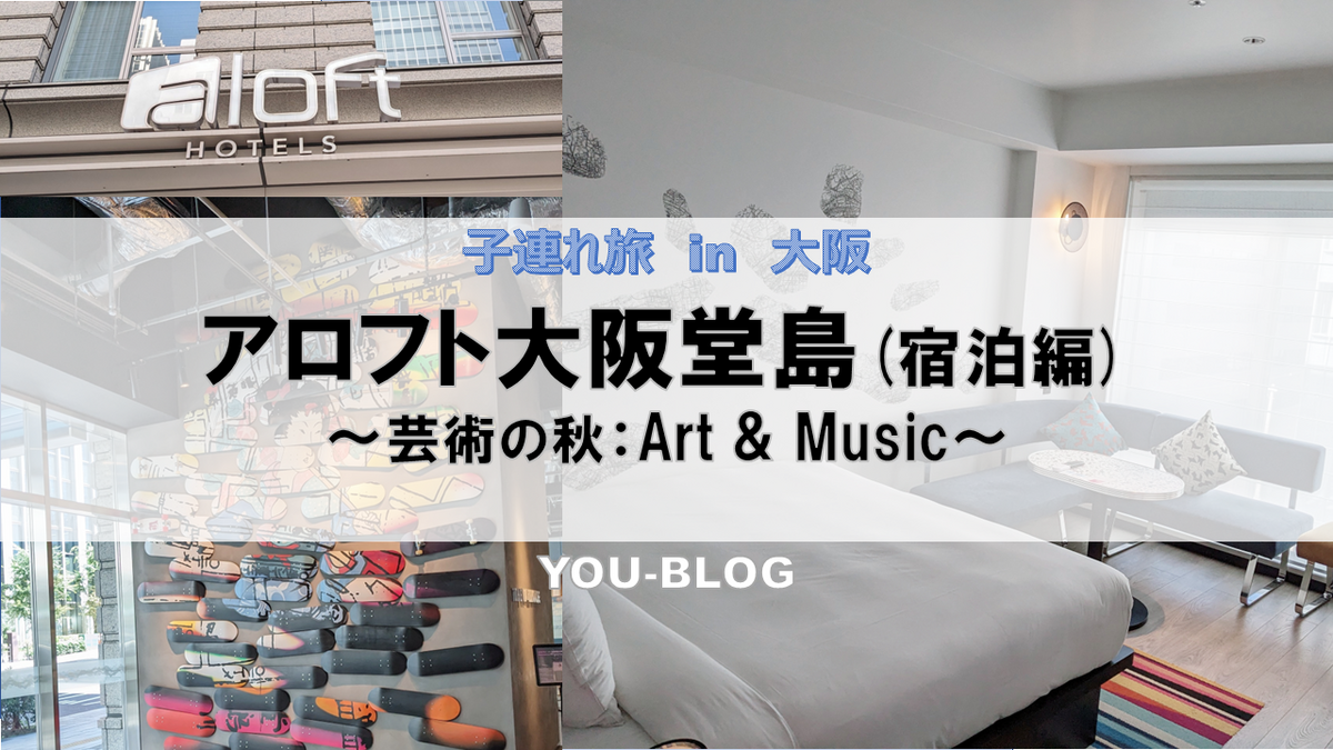 大阪・宿泊】子連れにもおススメ♪ Art ＆ Musicを楽しむ「アロフト