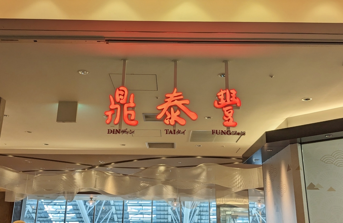 ディンタイオフォン　ルクア大阪店