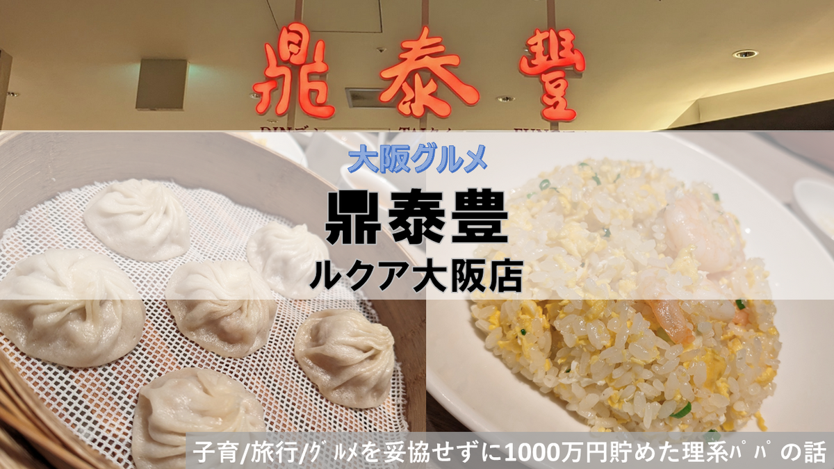 鼎泰豊　ディンタイオフォン　ルクア大阪店の体験レポです