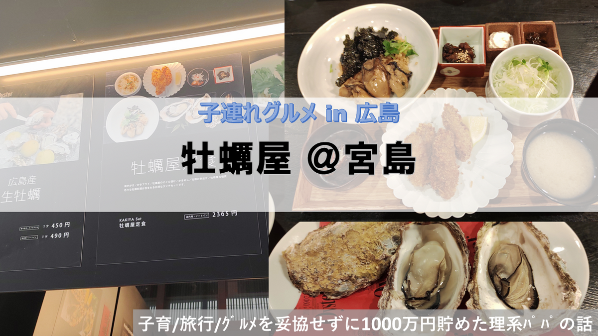 本記事は宮島にある牡蠣専門店・牡蠣屋の子連れレポです