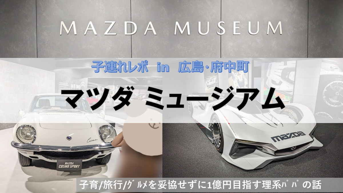 広島・遊び場，観光】子連れで楽しむ「マツダミュージアム」 - 子育 