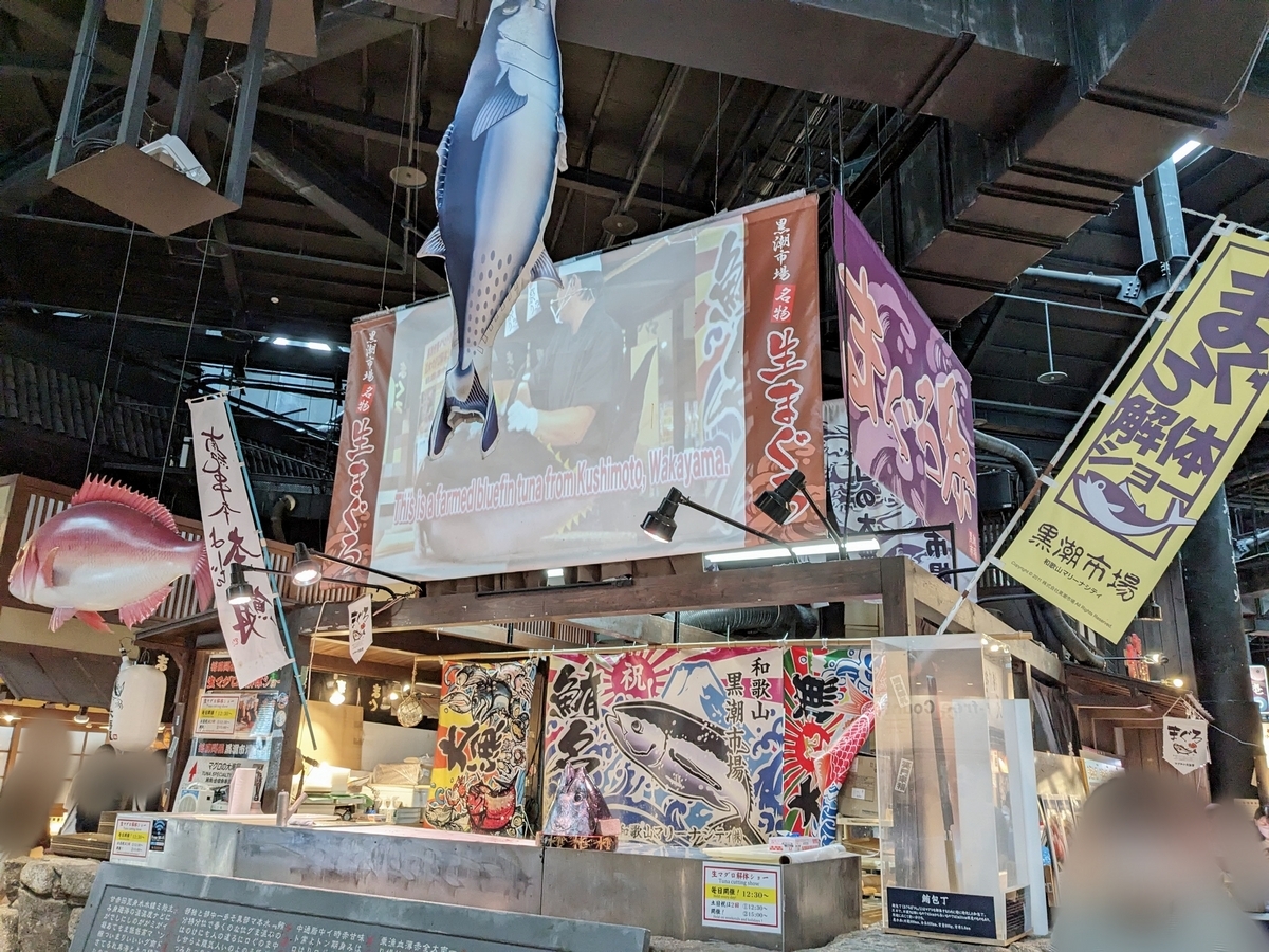 和歌山マリーナシティ　黒潮市場　マグロ