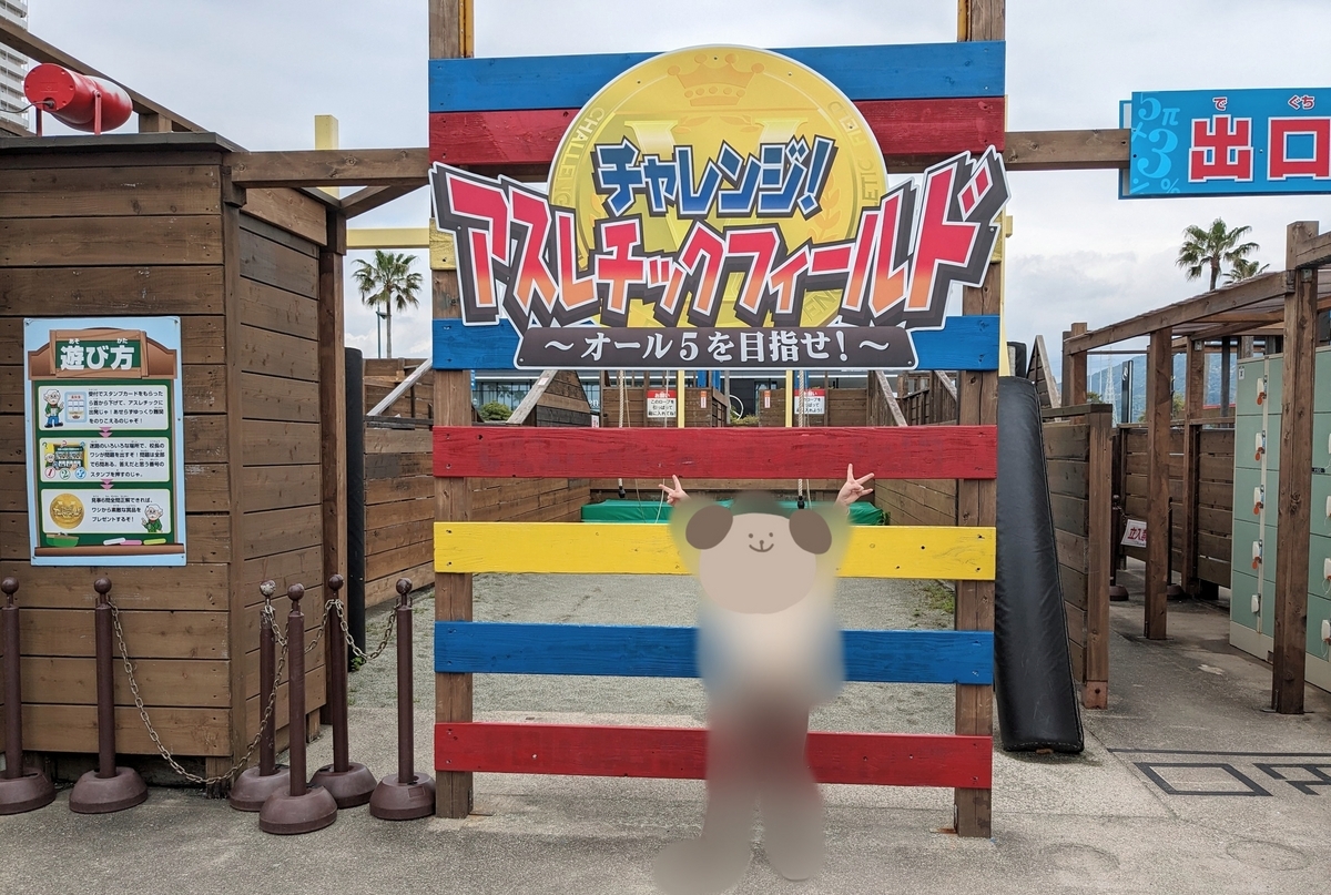 和歌山マリーナシティ　アスレチックチャレンジ