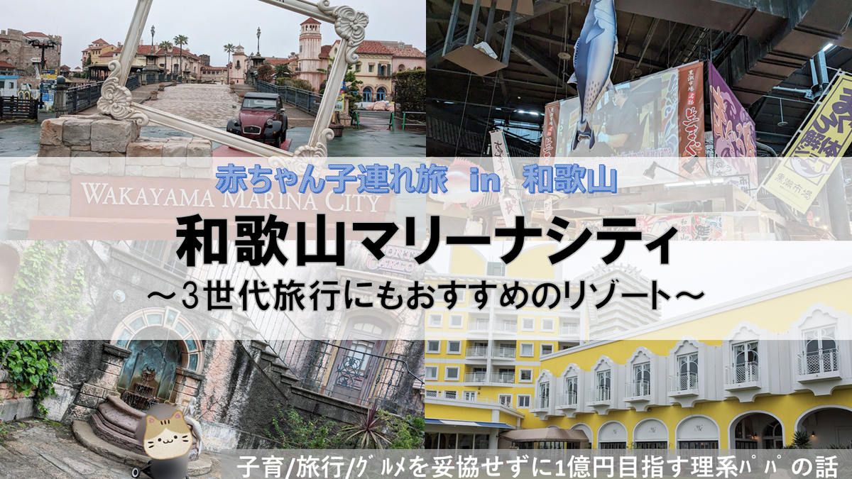 和歌山マリーナシティの子連れ体験レポです