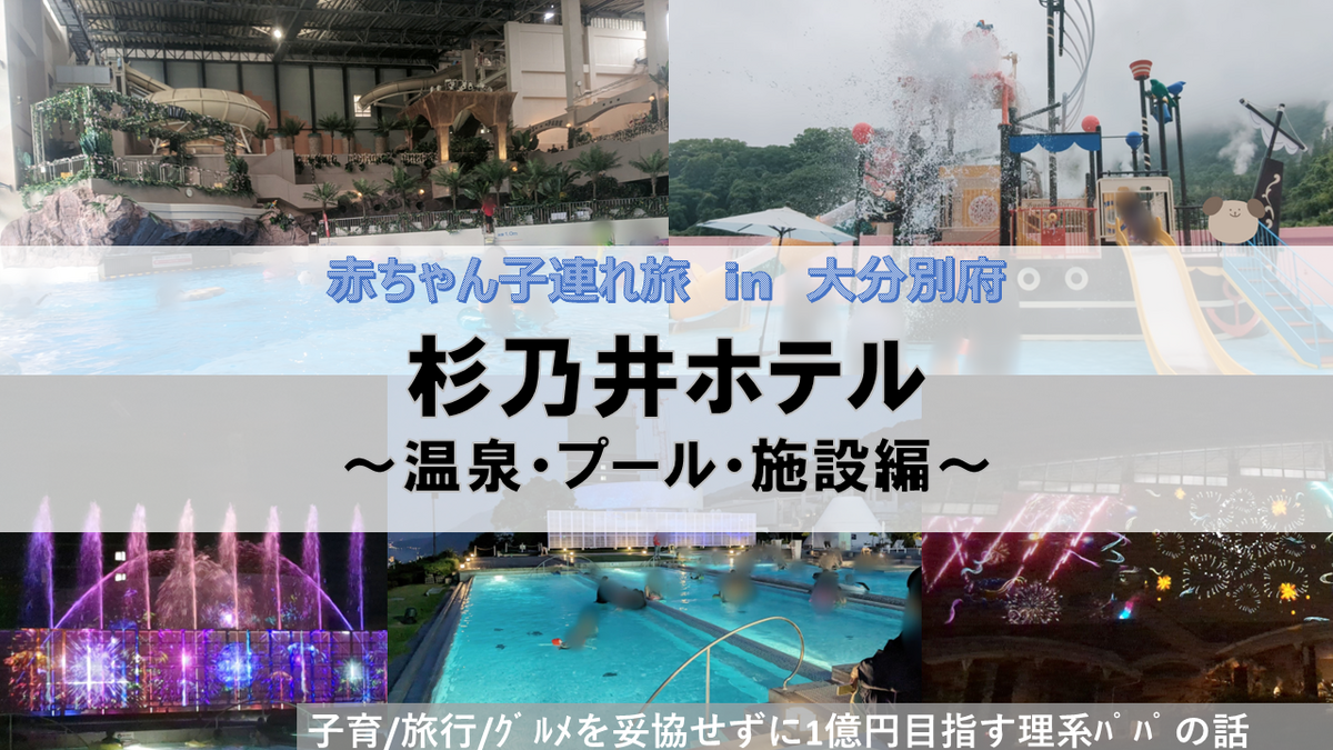 杉乃井ホテル　子連れプール＆温泉＆遊び編