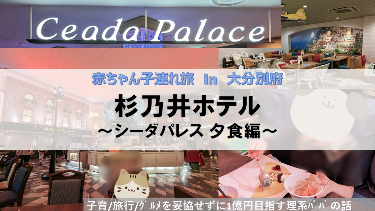 杉乃井ホテル、シーダパレスでの夕食レポです
