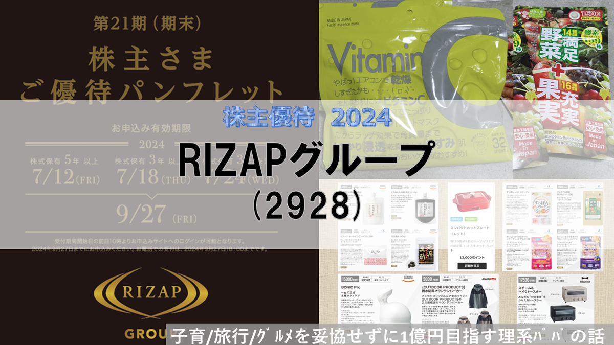 マネー・株主優待】RIZAPグループ(2928) in 2024 - 子育/旅行 マネー・株主優待】RIZAPグループ(2928) in 2024 - 子育/旅行