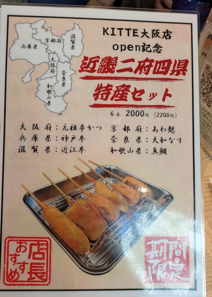 串かつだるま_KITTE大阪店　期間限定メニュー