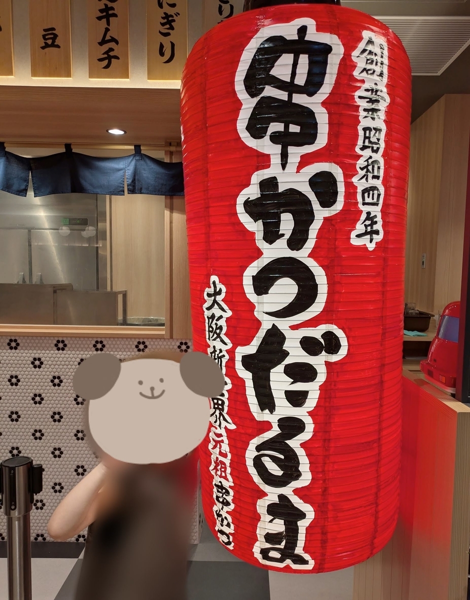 串かつだるま_KITTE大阪店　入口