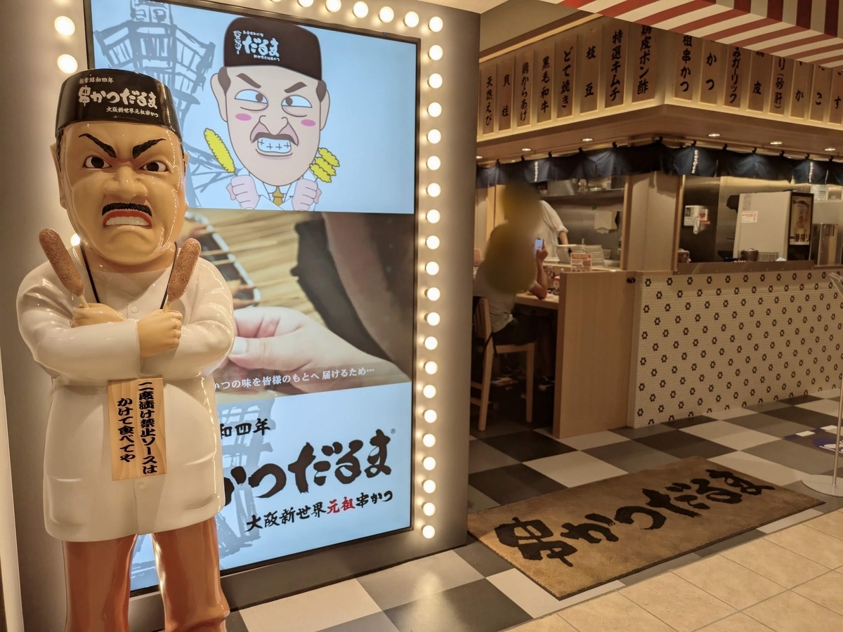 串かつだるま_KITTE大阪店　入口２