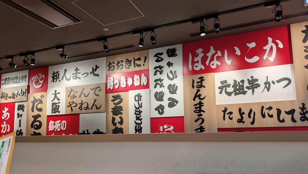 串かつだるま_KITTE大阪店　関西弁