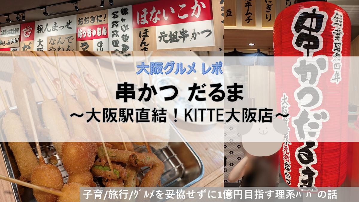 串かつだるま KITTE大阪店の子連れグルメレポです♪