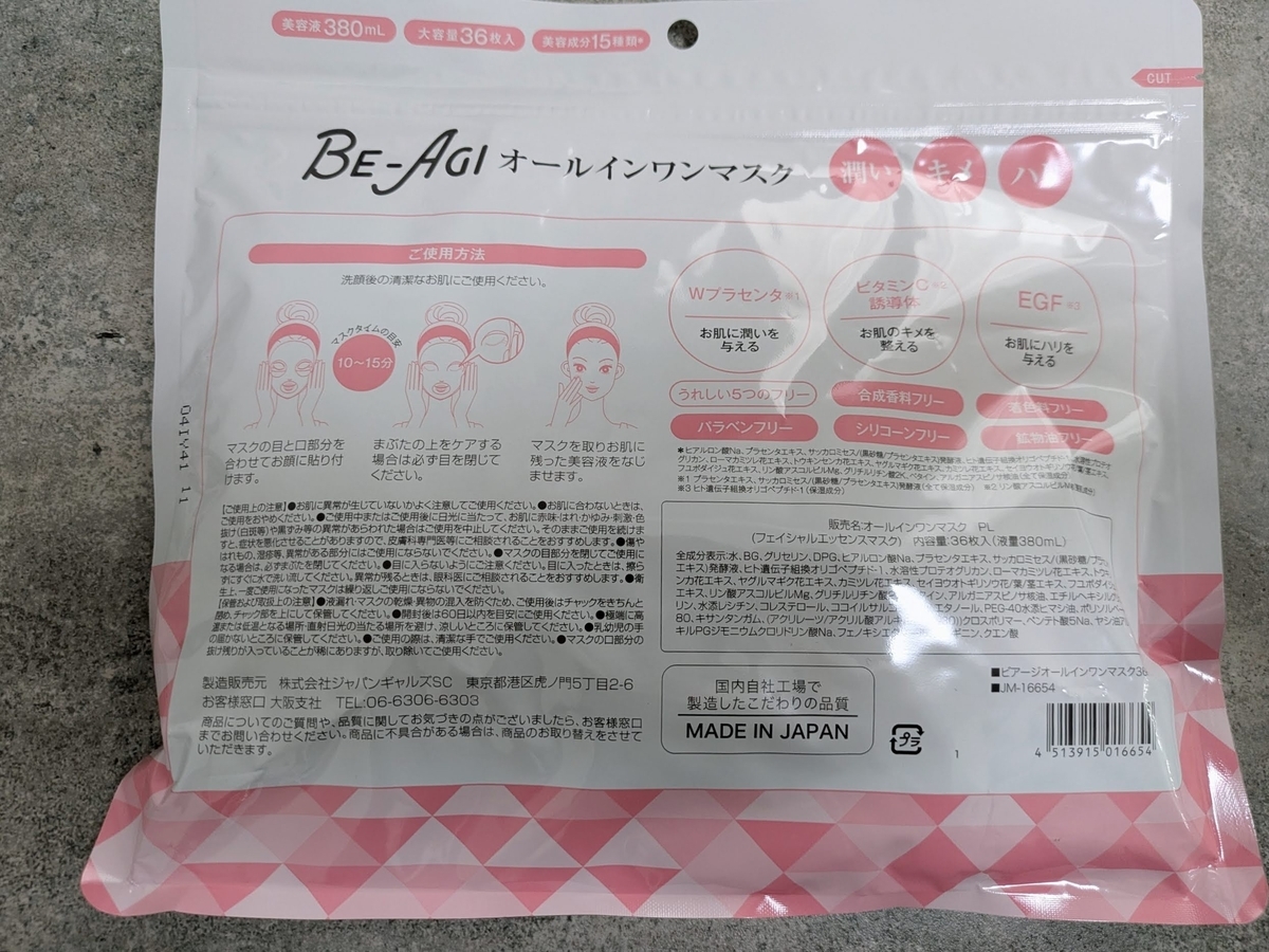 ビアージ オールインワンマスク 36P 裏