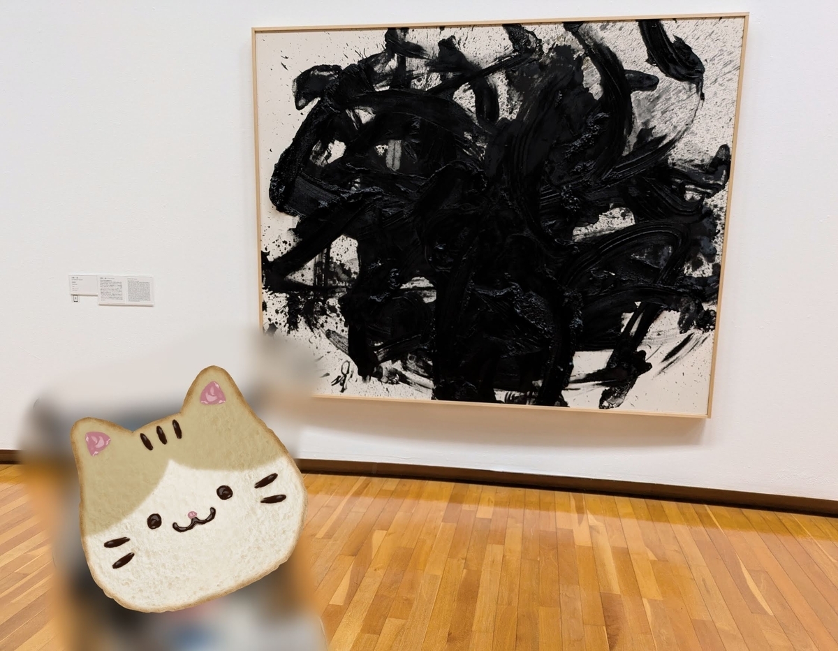広島市現代美術館　コレクション展４