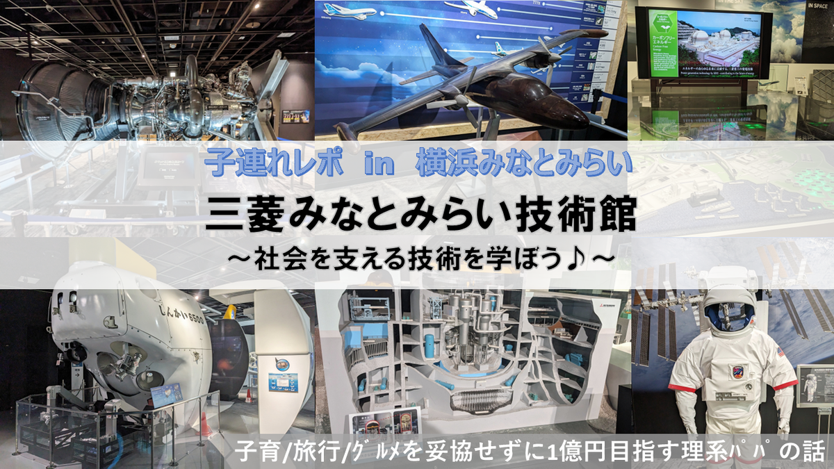 三菱みなとみらい技術館の社会見学レポになります。