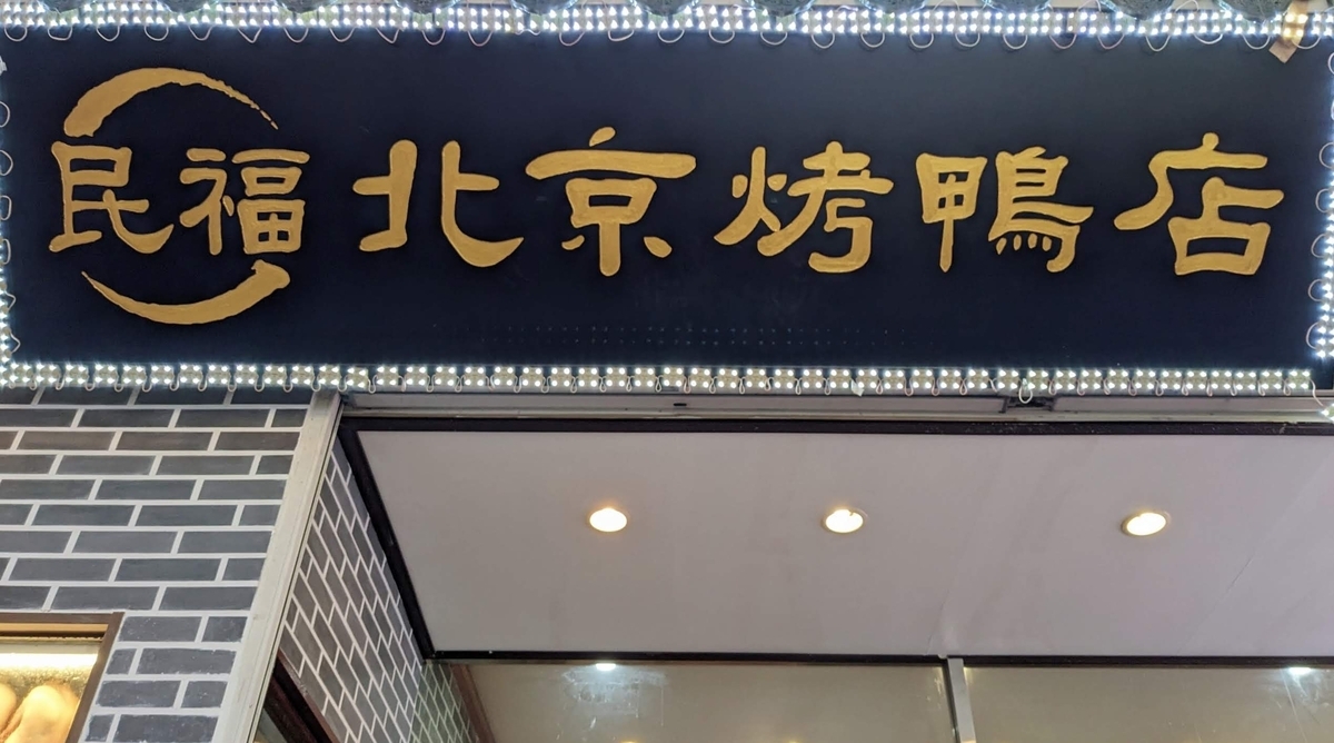 民福北京火考鴨店 中華街店