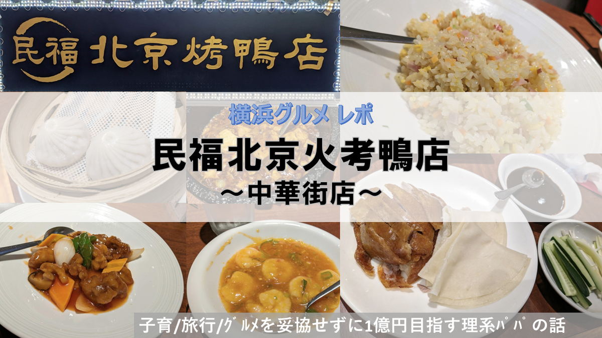 民福北京火考鴨店 中華街店のレポです