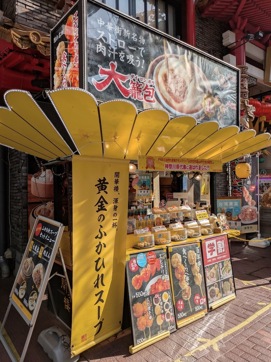 開華楼 横浜大世界店