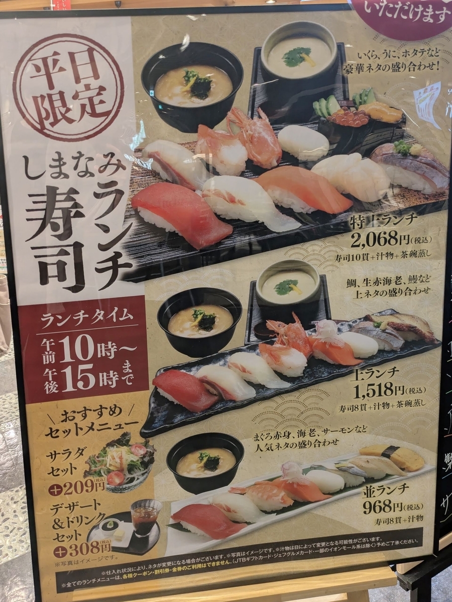 廻鮮寿司しまなみ イオンモール広島府中店　ランチセット