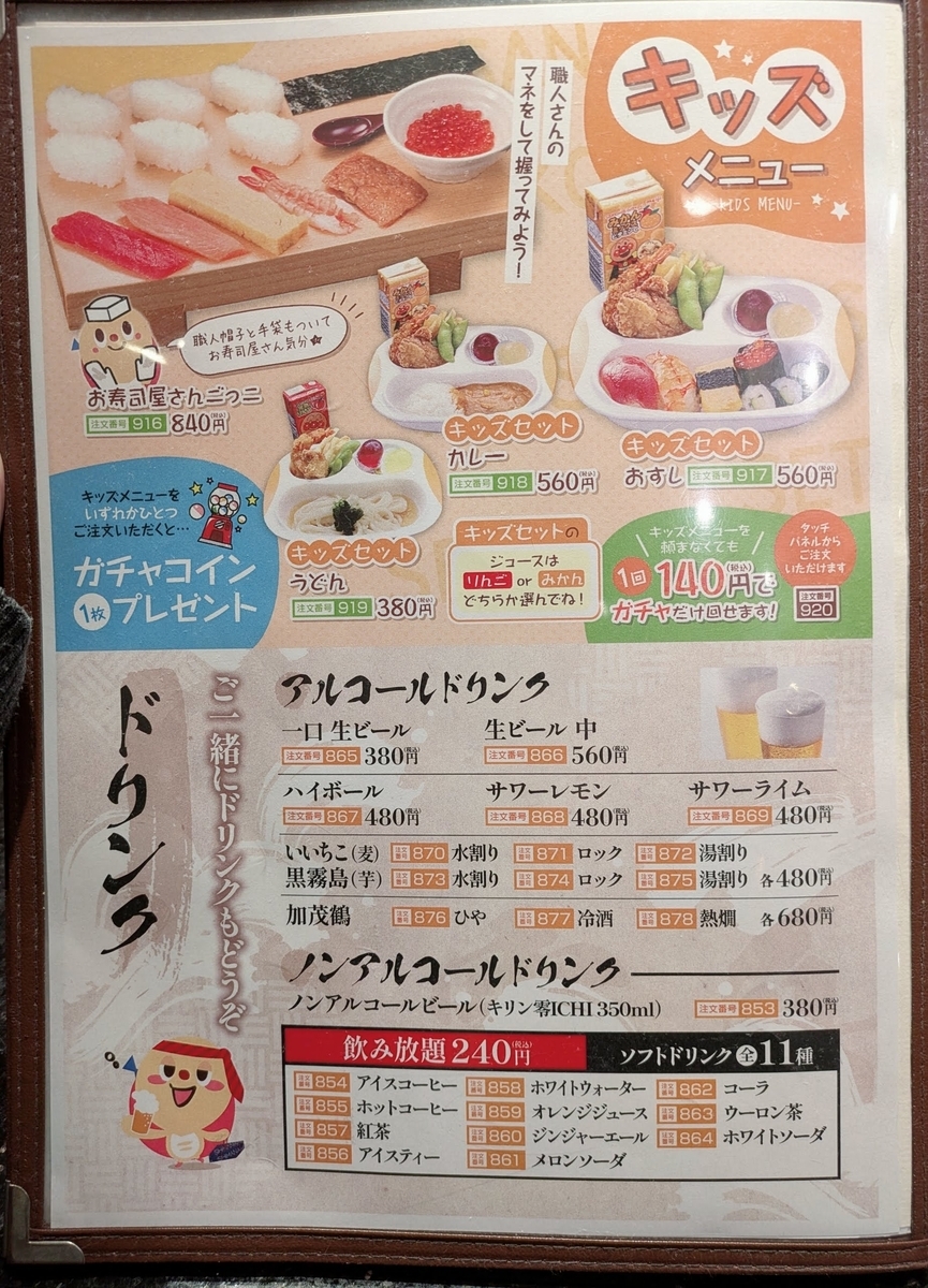 廻鮮寿司しまなみ イオンモール広島府中店　キッズメニュー