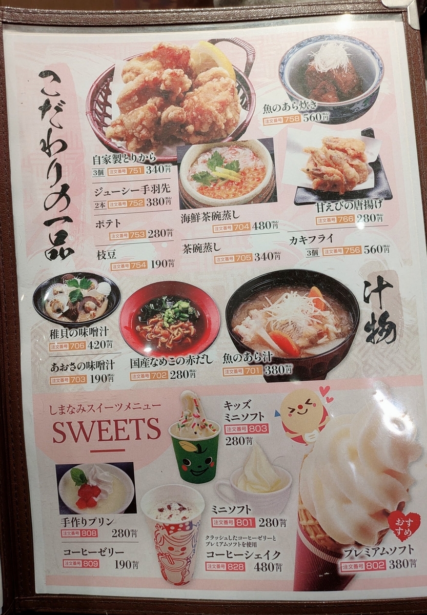 廻鮮寿司しまなみ イオンモール広島府中店　一品メニュー