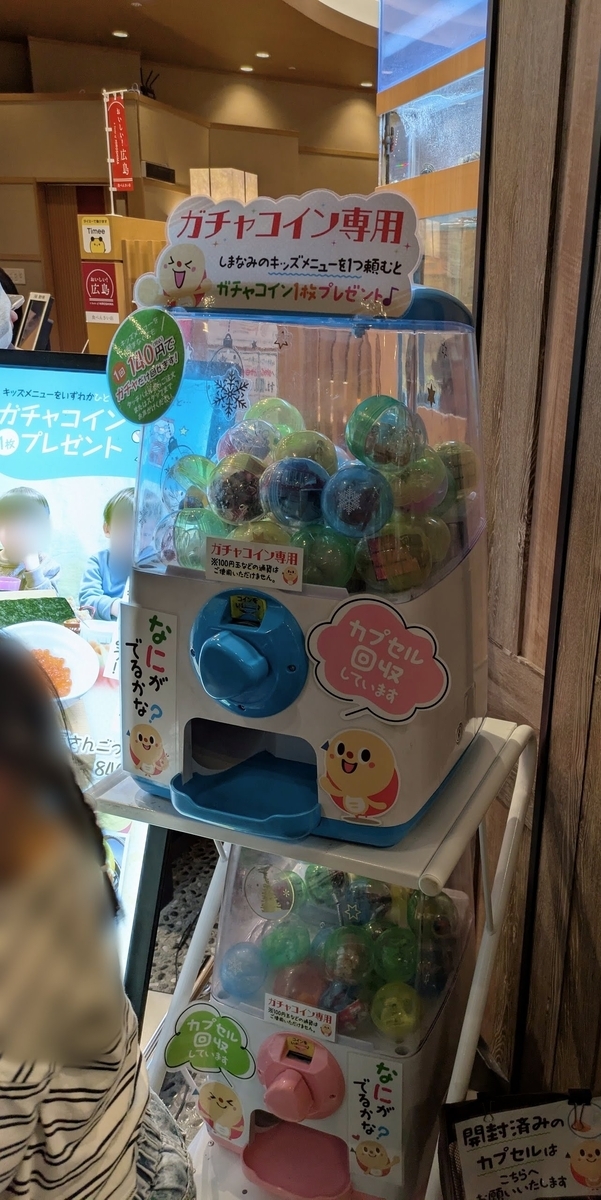 廻鮮寿司しまなみ イオンモール広島府中店　ガチャ