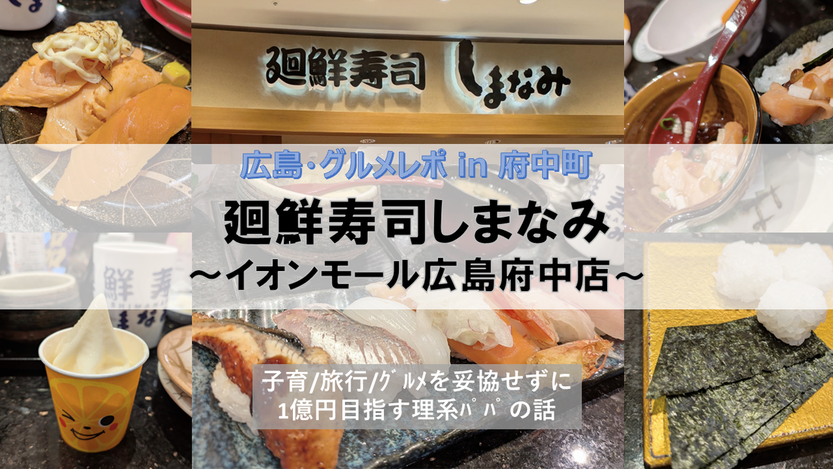 廻鮮寿司しまなみ イオンモール広島府中店　子連れレポ