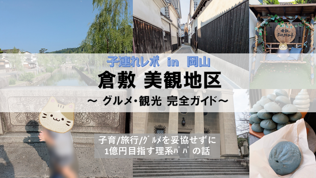 岡山美観地区の子連れ体験レポです