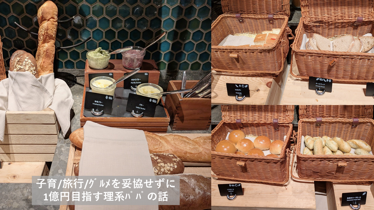 2歳・7歳子連れ × モザイク@ヒルトン広島　パン