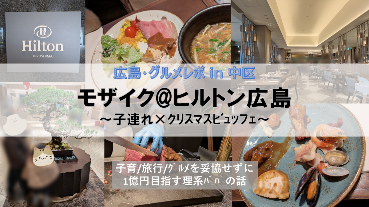 モザイク@ヒルトン広島の子連れレポです