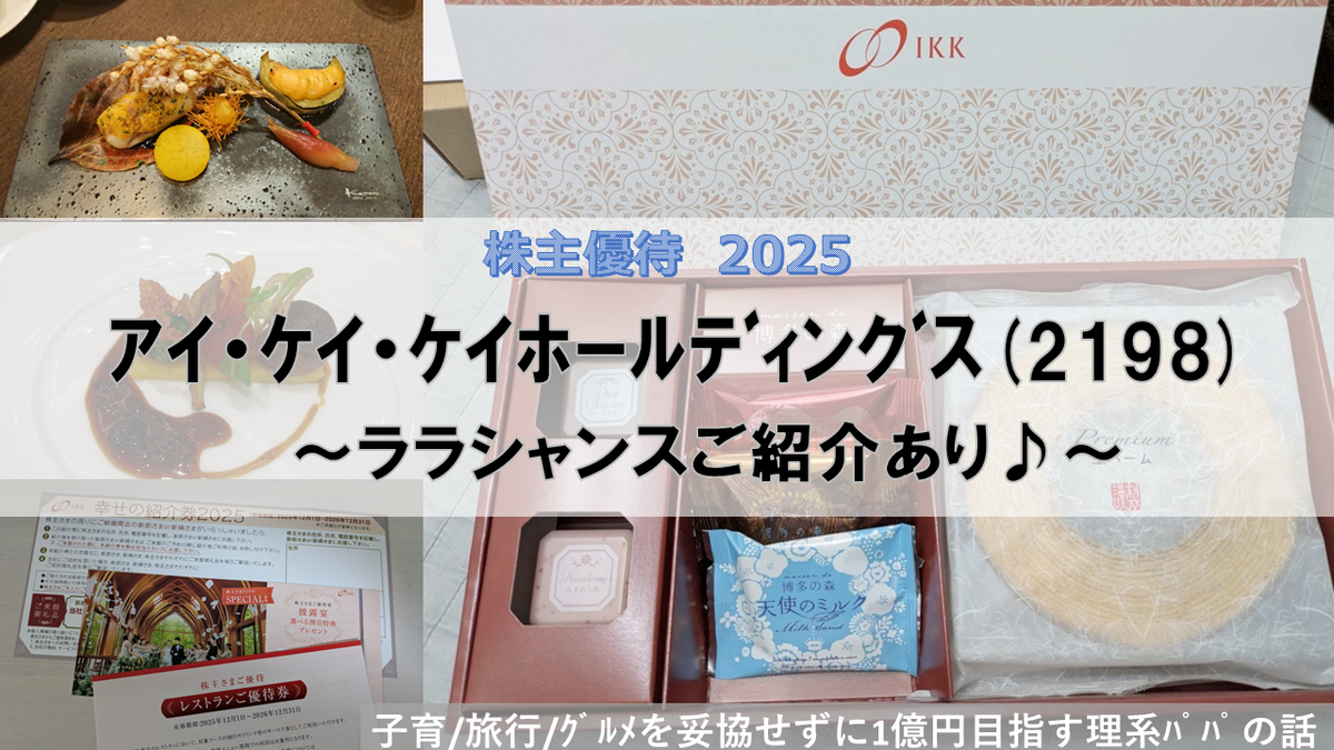 アイ・ケイ・ケイホールディングス(2198)の株主優待 in 2025 ララシャンスご紹介あり♪