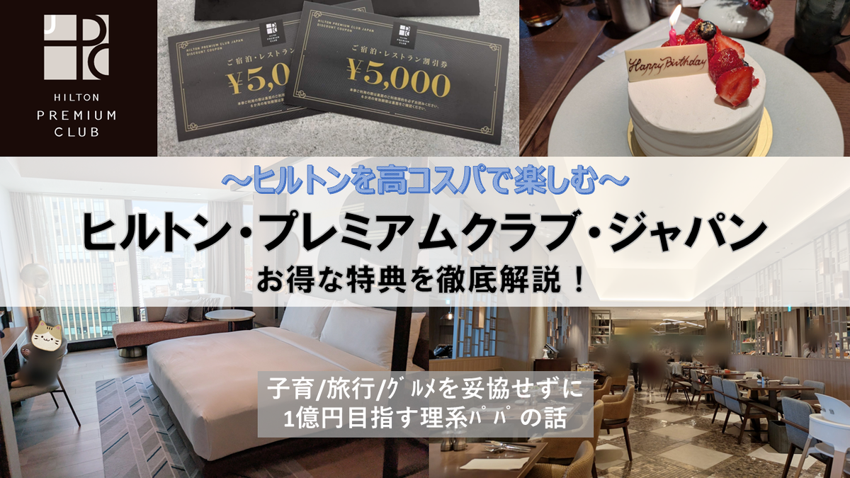 実質無料で宿泊25%OFF！】ヒルトン・プレミアムクラブ・ジャパン（HPCJ