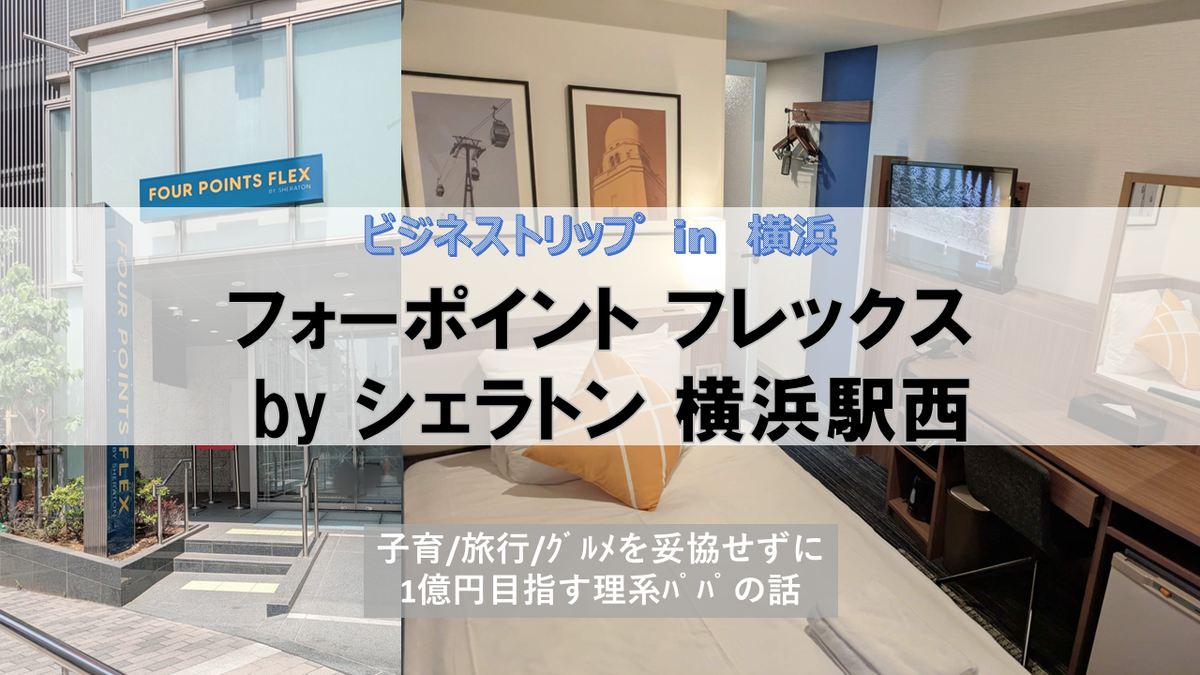 フォーポイント フレックス by シェラトン 横浜駅西 レポ
